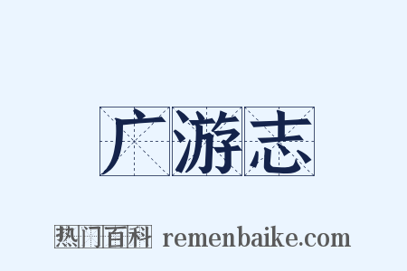 广游志是什么意思的图片